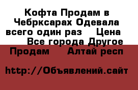 Кофта!Продам в Чебрксарах!Одевала всего один раз! › Цена ­ 100 - Все города Другое » Продам   . Алтай респ.